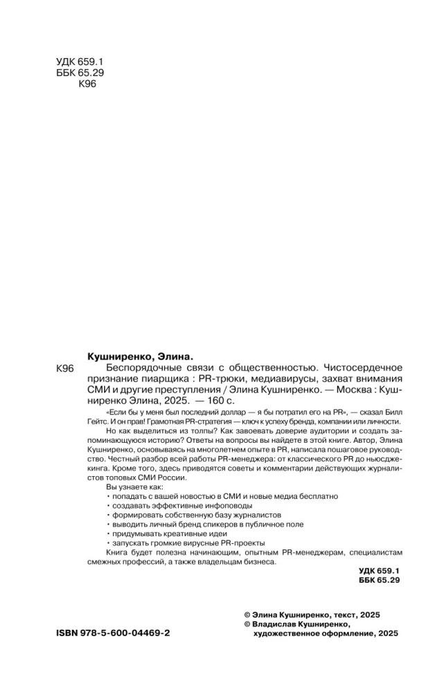 Chaotyczne związki z publicznością. Szczere wyznanie PR-owca: sztuczki PR, wirusy medialne, przejmowanie uwagi mediów i inne przestępstwa